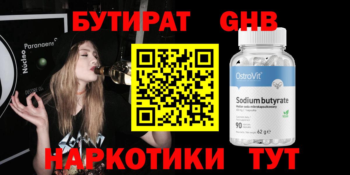 БУТИРАТ 1.4BDO  Вход с VPN  Медногорск 